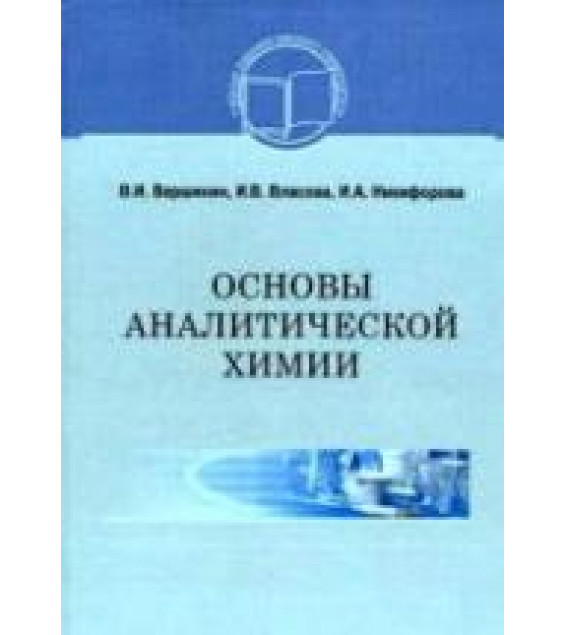 Основы аналитической химии - Вершинин В.И., Власова И.В., Никифорова И.А.