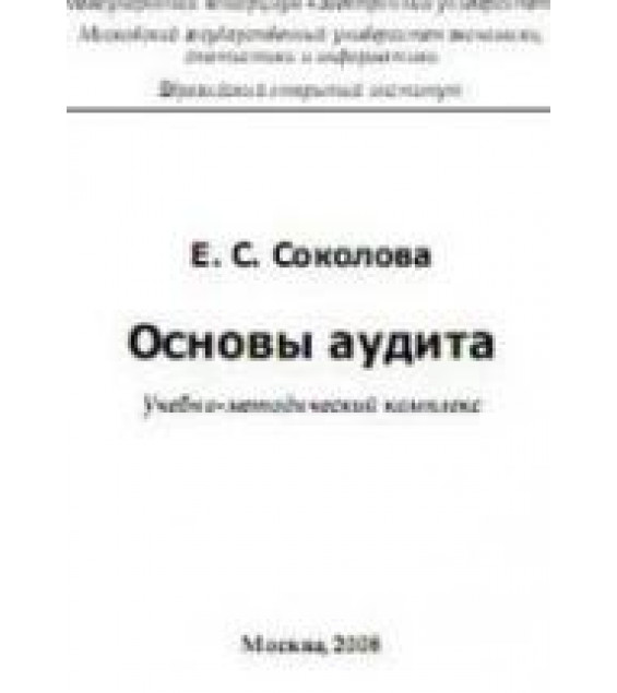 Основы аудита - Соколова Е.С.