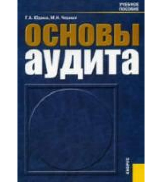 Основы аудита - Юдина Г.А., Черных М.Н.