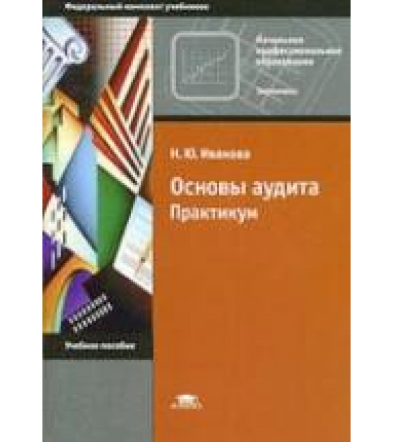 Основы аудита. Практикум - Иванова Н.Ю.