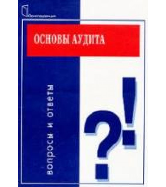 Основы аудита. Вопросы и ответы - Танков В.А.