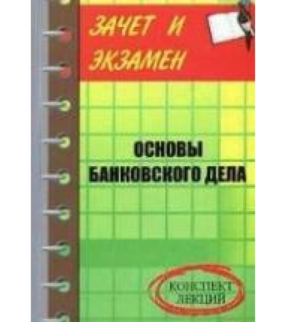 Основы банковского аудита. Конспект лекций - Шевчук Д.А.
