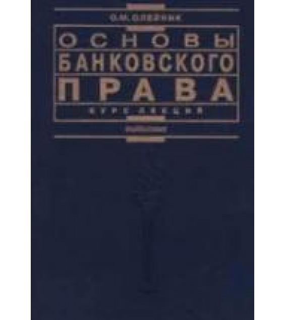 Основы банковского права. Курс лекций - Олейник О.М.