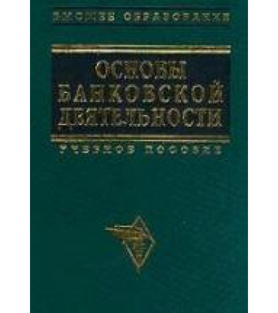 Основы банковской деятельности (Банковское дело). Под редакцией - Тагирбекова К.Р.
