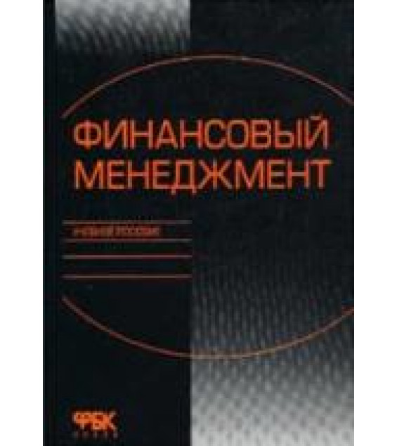 Основы банковской деятельности (Финансовый менеджмент). Под редакцией - Шохин