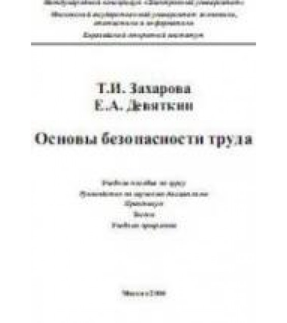 Основы безопасности труда - Захарова Т.И., Девяткин Е.