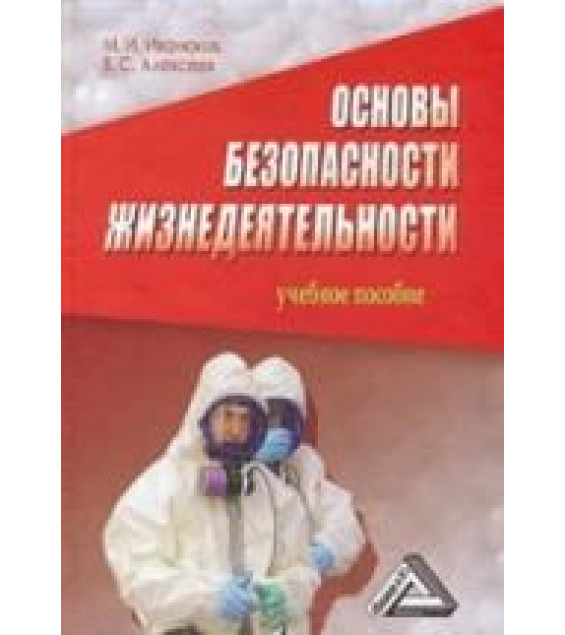 Основы безопасности жизнедеятельности - Алексеев В.С., Иванюков М.И.