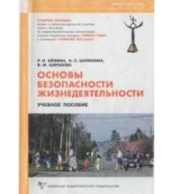 Основы безопасности жизнедеятельности - Айзман Р.И., Шуленина Н.С., Ширшова В.М.
