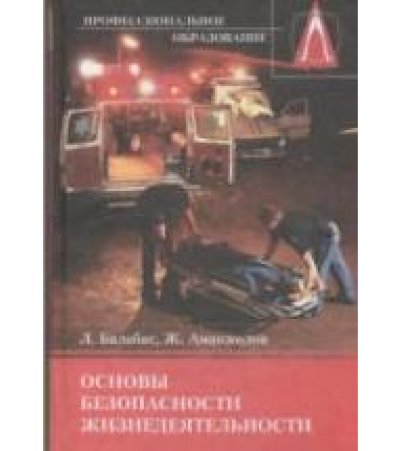 Основы безопасности жизнедеятельности - Балабас Л., Аманжолов Ж.