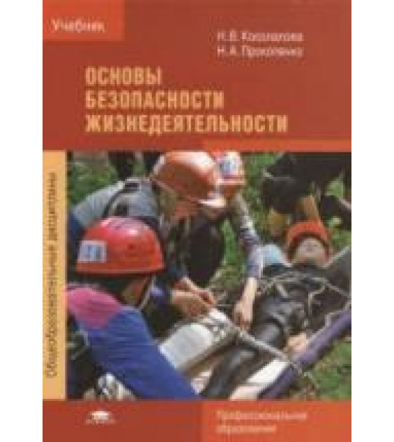 Основы безопасности жизнедеятельности - Косолапова Н.В., Прокопенко Н.А.