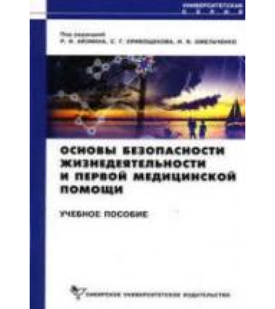 Основы безопасности жизнедеятельности и первой медицинской помощи. Под редакцией - Айзмана Р.И, Кривощекова С.Г, Омельченко И.В.