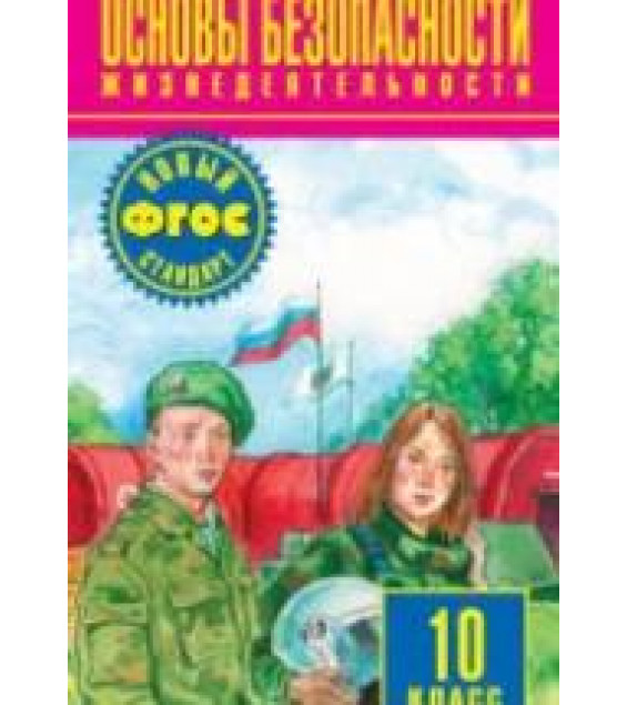 Основы безопасности жизнедеятельности. 10 класс - Фролов М.П. и др.