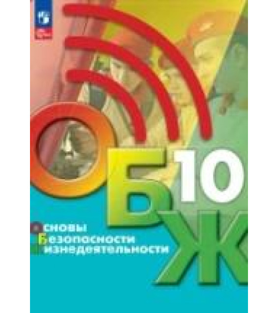 Основы безопасности жизнедеятельности. 10 класс - Хренников Б. О., Гололобов Н. В., Льняная Л. И., Маслов М. В.