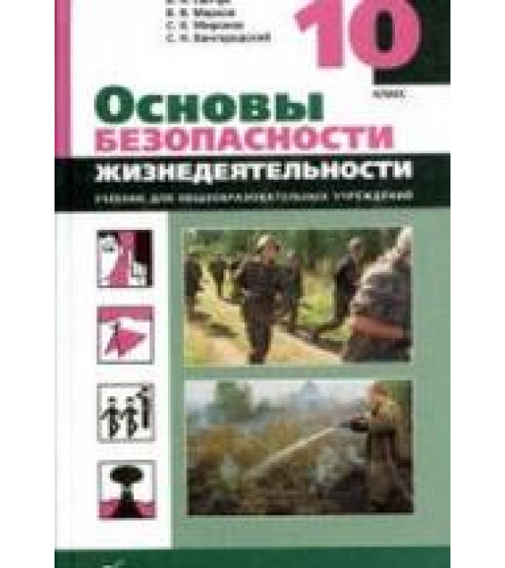 Основы безопасности жизнедеятельности. 10 класс - Латчук В.Н., Вангородский С.Н. и др.