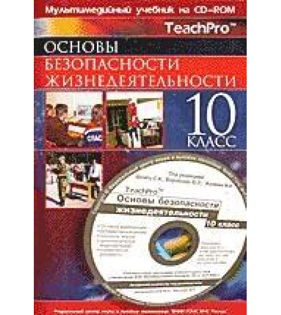 Основы безопасности жизнедеятельности. 10 класс - Шахраманьян М.А., Фролов М.П. и др.