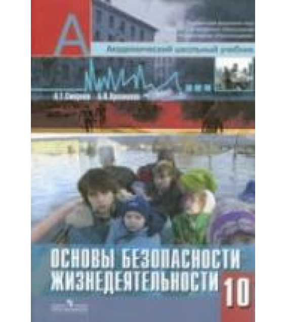 Основы безопасности жизнедеятельности. 10 класс - Смирнов А.Т., Хренников Б.О.