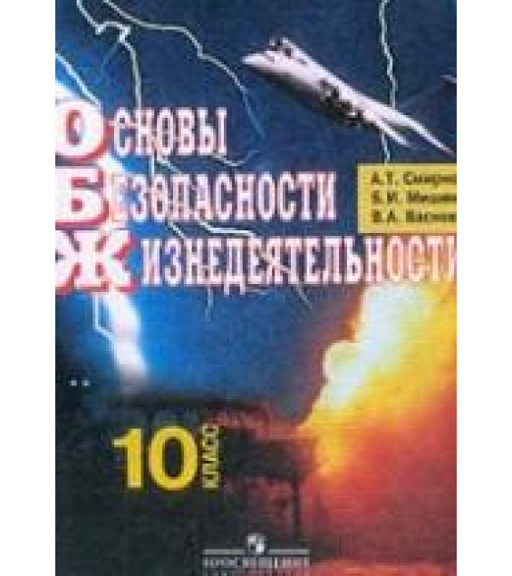Основы безопасности жизнедеятельности. 10 класс - Смирнов А.Т., Мишин Б.И., Васнев В.А.