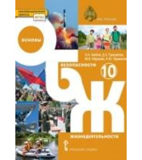 Основы безопасности жизнедеятельности. 10 класс. Базовый уровень - Аюбов Э.Н., Прищепов Д.З., Муркова М.В. и др.