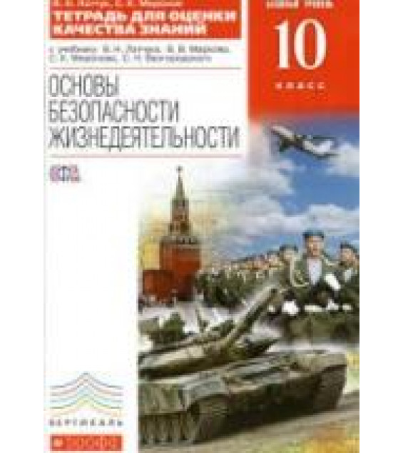 Основы безопасности жизнедеятельности. 10 класс. Базовый уровень. Тетрадь для оценки качества знаний - Латчук В.Н., Миронов С.К.