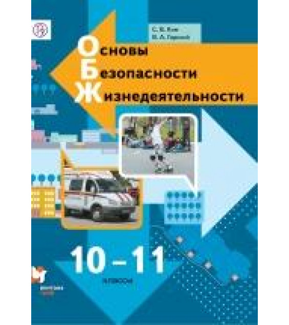 Основы безопасности жизнедеятельности. 10-11 классы - Горский, Ким