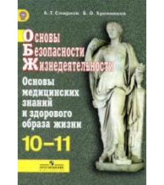 Основы безопасности жизнедеятельности. 10-11 классы. Основы медицинских знаний и здорового образа жизни - Смирнов А.Т., Хренников Б.О.