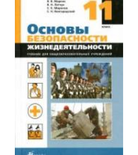 Основы безопасности жизнедеятельности. 11 класс - Марков В.В., Латчук В.Н., Вангородский С.Н. и др.