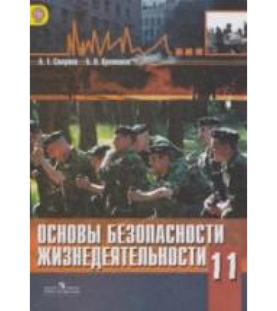 Основы безопасности жизнедеятельности. 11 класс - Смирнов А.Т., Хренников Б.О.
