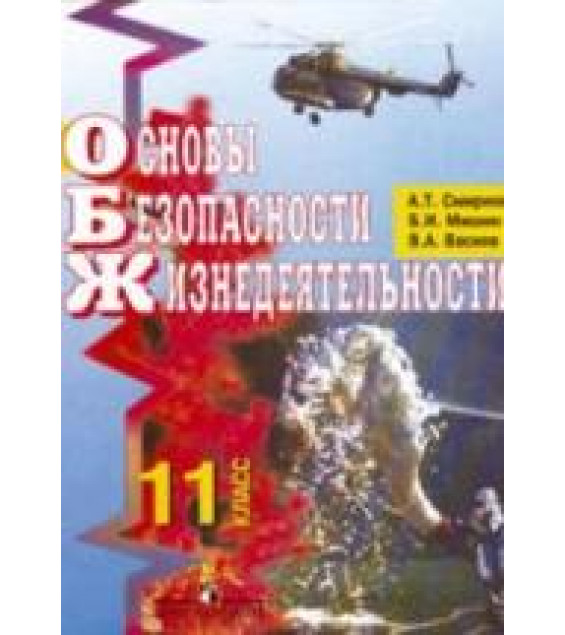 Основы безопасности жизнедеятельности. 11 класс - Смирнов А.Т., Мишин Б.И., Васнев В.А.