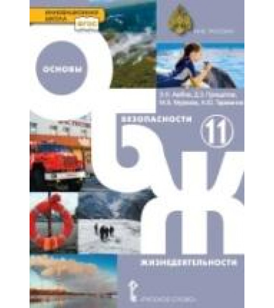 Основы безопасности жизнедеятельности. 11 класс. Базовый уровень - Аюбов Э.Н., Прищепов Д.З., Муркова М.В. и др.