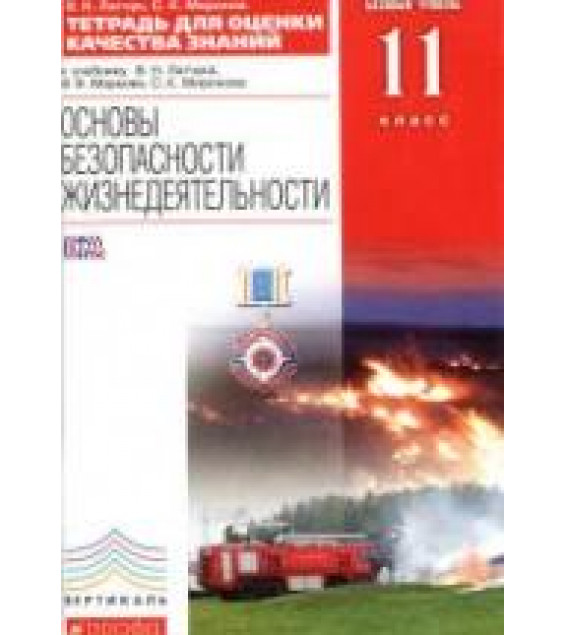 Основы безопасности жизнедеятельности. 11 класс. Базовый уровень. Тетрадь для оценки качества знаний - Латчук В.Н., Миронов С.К.