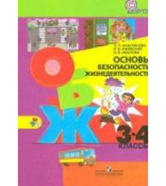Основы безопасности жизнедеятельности. 3-4 классы - Анастасова Л.П., Ижевский П.В., Иванова Н.В.