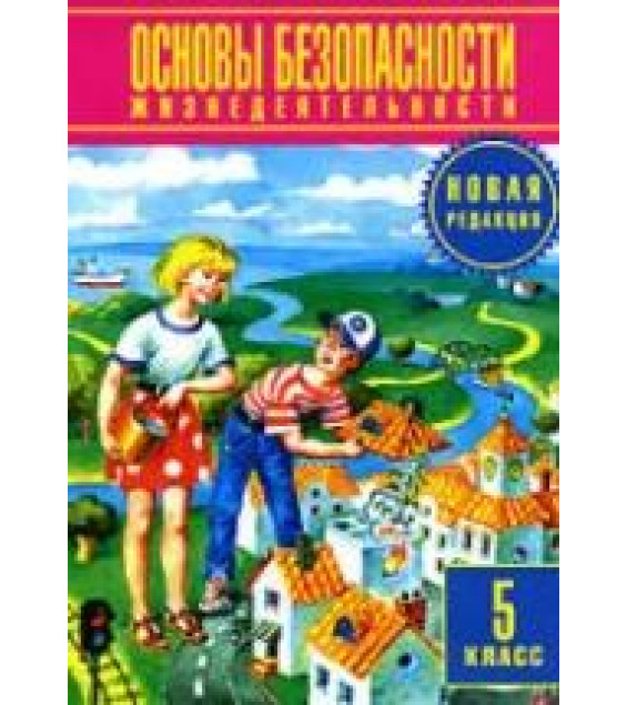 Основы безопасности жизнедеятельности. 5 класс - Фролов М.П. и др.
