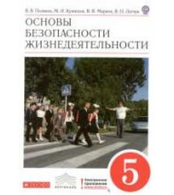 Основы безопасности жизнедеятельности. 5 класс - Поляков В.В., Кузнецов М.И. и др., под ред. Латчука В.Н.