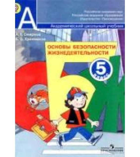 Основы безопасности жизнедеятельности. 5 класс - Смирнов А.Т., Хренников Б.О.