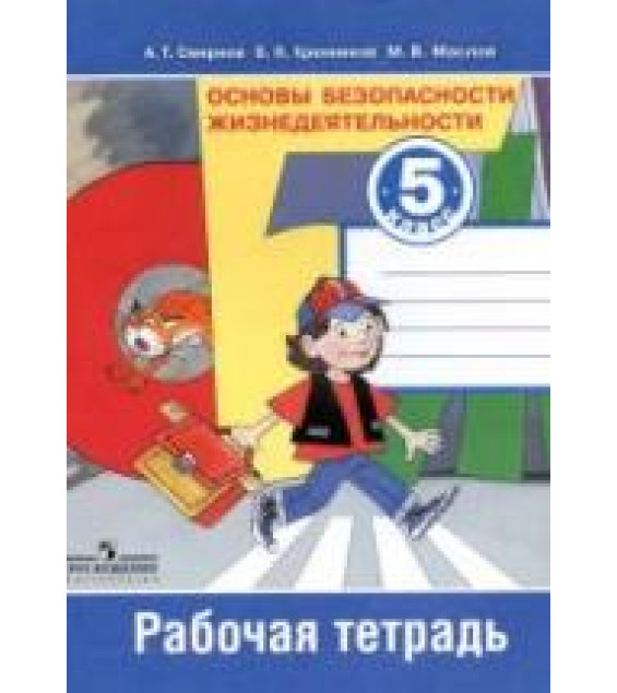 Основы безопасности жизнедеятельности. 5 класс. Рабочая тетрадь - Смирнов А.Т. и др.