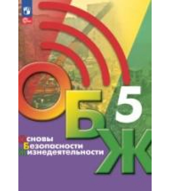 Основы безопасности жизнедеятельности. 5 класс. Учебник - Хренников Б.О., Гололобов Н.В., Льняная Л.И., Маслов М.В.