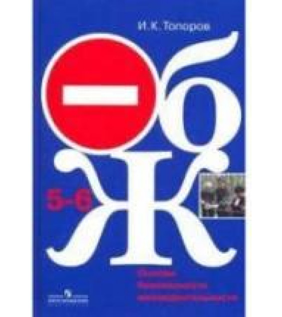 Основы безопасности жизнедеятельности. 5-6 классы - Топоров И.К.