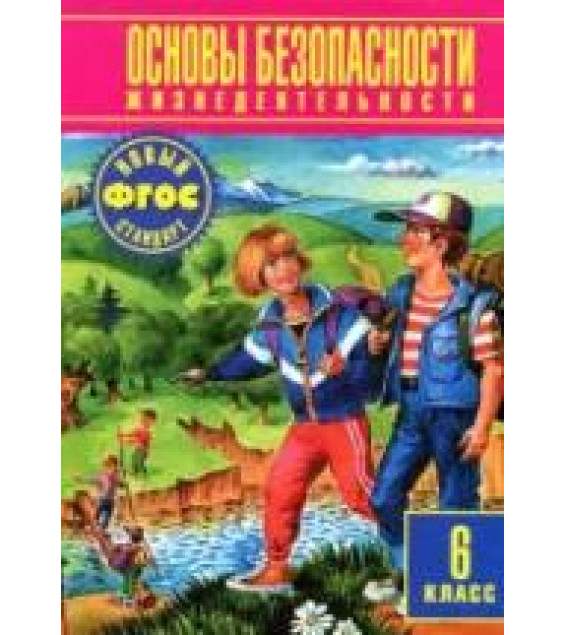 Основы безопасности жизнедеятельности. 6 класс - Фролов М.П.