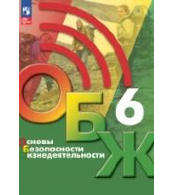 Основы безопасности жизнедеятельности. 6 класс - Хренников Б.О., Гололобов Н.В., Льняная Л.И., Маслов М.В.