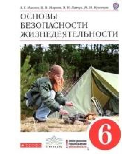 Основы безопасности жизнедеятельности. 6 класс 2013 - Маслов А.Г., Марков, под ред. Латчука В.Н.
