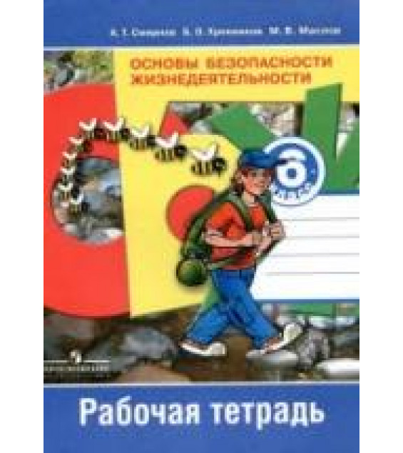 Основы безопасности жизнедеятельности. 6 класс. Рабочая тетрадь - Смирнов А.Т. и др.