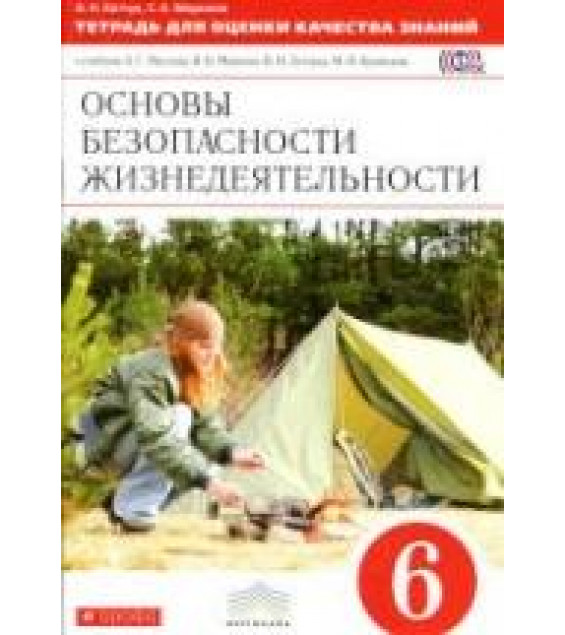 Основы безопасности жизнедеятельности. 6 класс. Тетрадь для оценки качества знаний - Латчук В.Н., Миронов С.К.