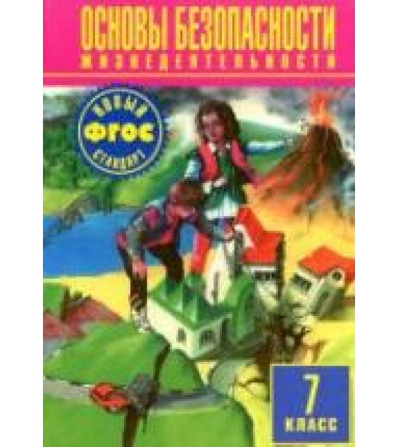Основы безопасности жизнедеятельности. 7 класс - Фролов М.П. и др.
