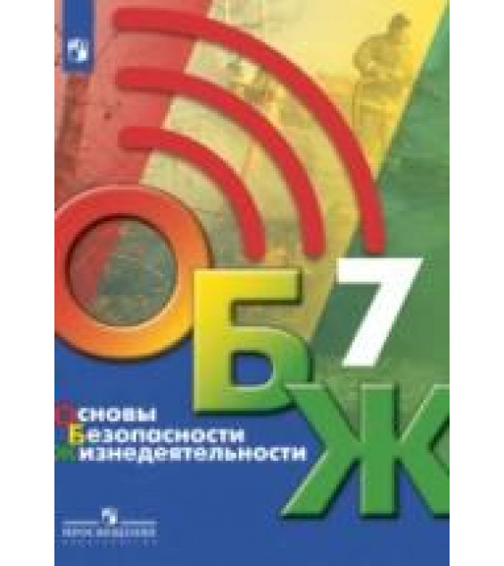 Основы безопасности жизнедеятельности. 7 класс - Хренников Б.О., Гололобов Н.В., Льняная Л.И., Маслов М.В.