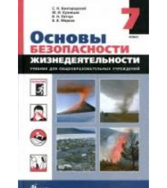 Основы безопасности жизнедеятельности. 7 класс - Вангородский С.Н., Латчук В.Н. и др.