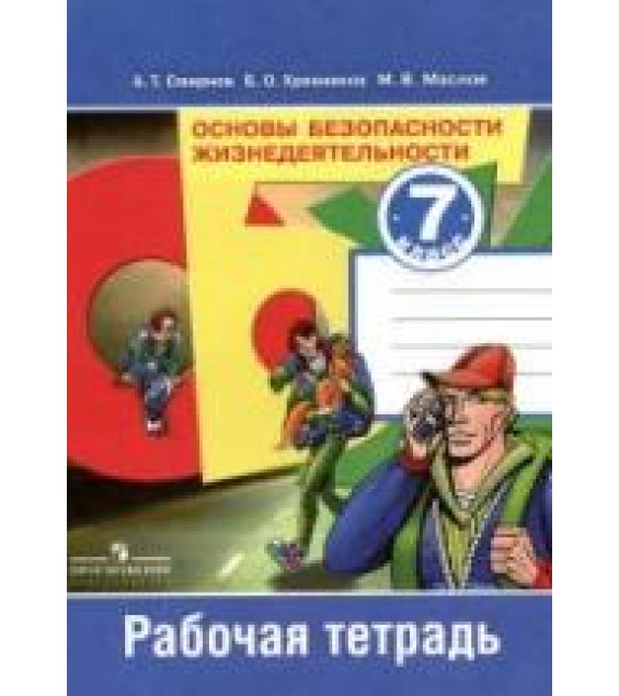 Основы безопасности жизнедеятельности. 7 класс. Рабочая тетрадь - Смирнов А.Т. и др.
