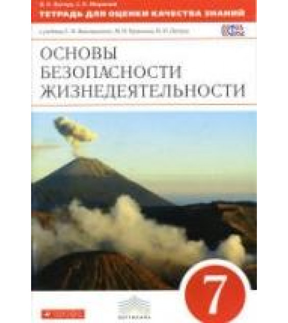Основы безопасности жизнедеятельности. 7 класс. Тетрадь для оценки качества знаний - Латчук В.Н., Миронов С.К.