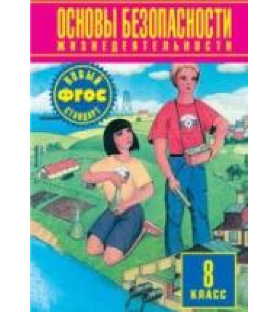 Основы безопасности жизнедеятельности. 8 класс - Фролов М.П. и др, ред. Воробьев Ю.Л.