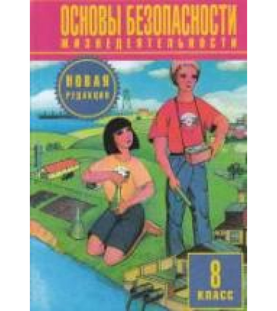 Основы безопасности жизнедеятельности. 8 класс - Фролов М.П., Литвинов Е.Н. и др.