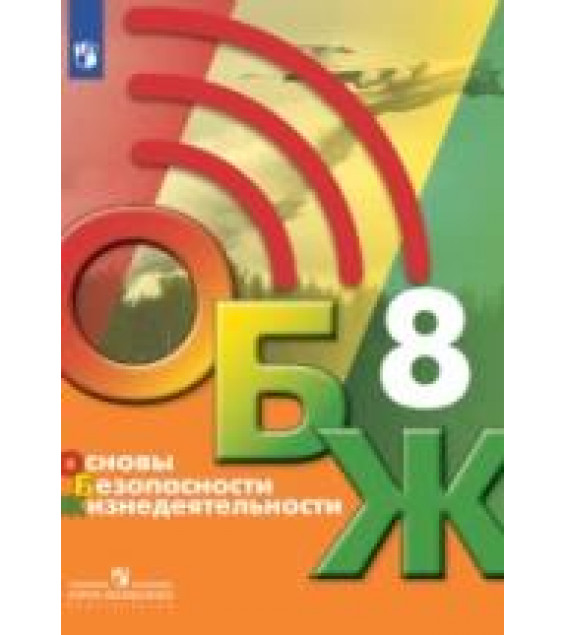 Основы безопасности жизнедеятельности. 8 класс - Хренников Б.О., Гололобов Н.В., Льняная Л.И., Маслов М.В.